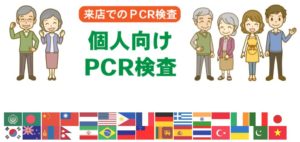 PCR検査受付センター 名駅店・名駅ハイモデル店